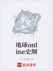 地球online史纲在线阅读