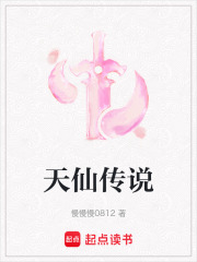 天仙传说在线阅读