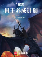 权游：国王养成计划在线阅读