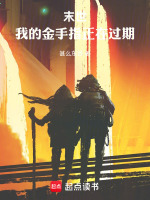 末世：我的金手指正在过期封面
