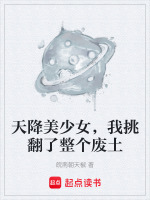 天降美少女，我挑翻了整个废土封面