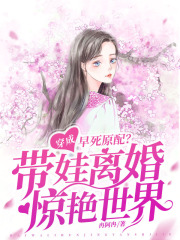 穿成早死原配？我带娃离婚惊艳世界！