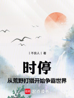 时停：从荒野打猎开始争霸世界封面