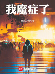 我魔症了
