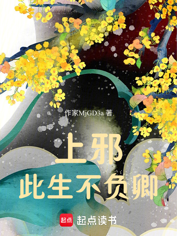 上邪此生不负卿在线阅读
