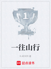 一往山行在线阅读