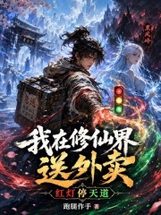 我在修仙界送外卖，红灯停天道在线阅读