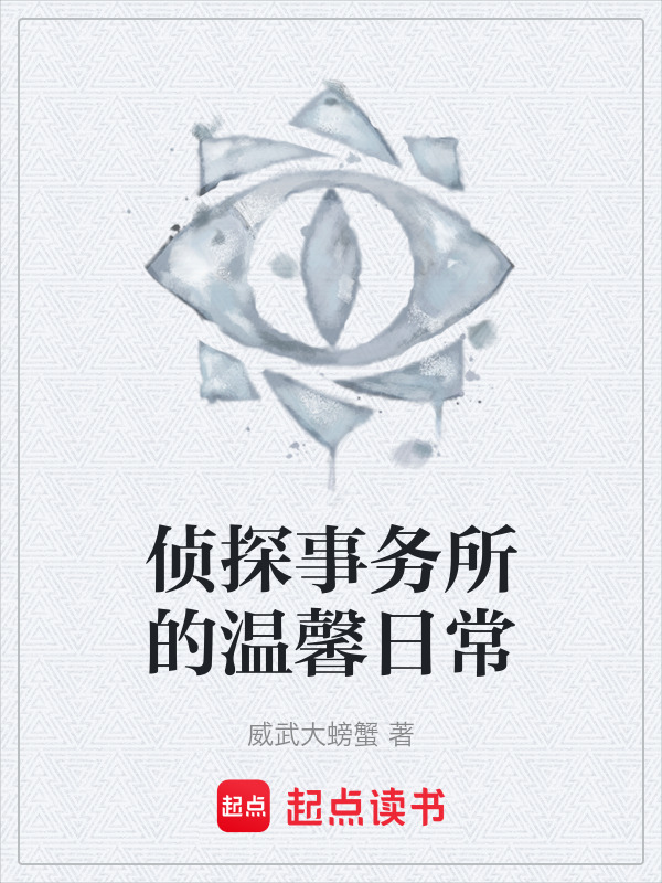 侦探事务所的温馨日常在线阅读