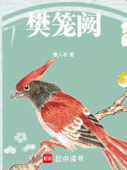 樊笼阙在线阅读