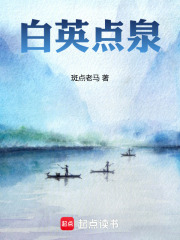白英点泉在线阅读