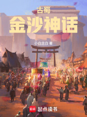 古蜀：金沙神话在线阅读