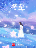 冬至最新章节在线阅读