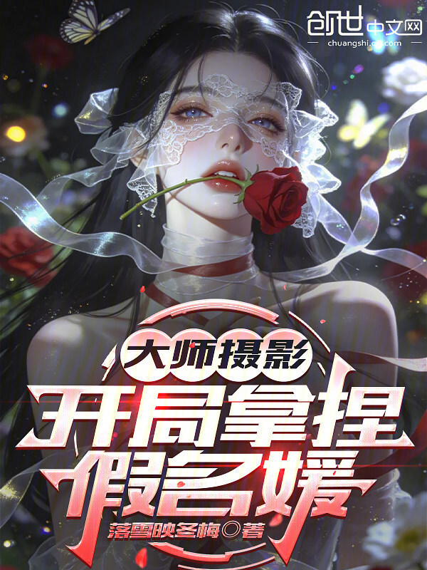 大师摄影，开局拿捏假名媛在线阅读