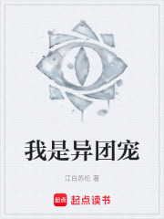 我是异团宠在线阅读