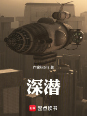 深潜之脑桥之下在线阅读