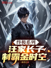 终极系列：汪家长子，制霸金时空在线阅读