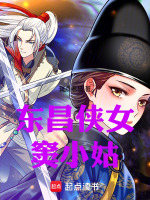 东昌侠女窦小姑封面