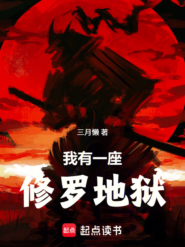 我有一座修罗地狱在线阅读