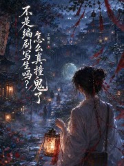 不是编剧写生吗？怎么真撞鬼了在线阅读