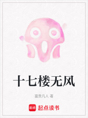 十七楼无风在线阅读
