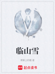 临山雪在线阅读