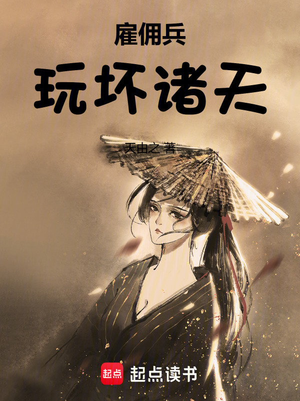 雇佣兵玩坏诸天在线阅读