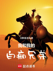 我和我的白痴兄弟在线阅读