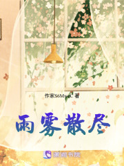 雨雾散尽在线阅读