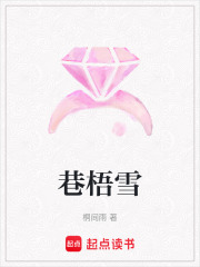 巷梧雪在线阅读