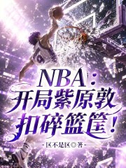 NBA：开局紫原敦扣碎篮筐！在线阅读