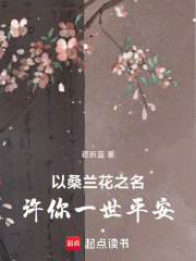 以桑兰花之名，许你一世平安在线阅读