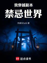 我穿越副本禁忌世界在线阅读