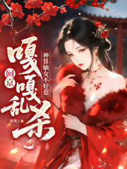 神算嫡女不好惹，回京嘎嘎乱杀在线阅读