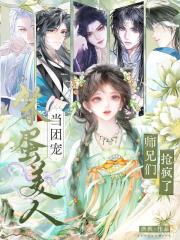 笨蛋美人当团宠，师兄们抢疯了！在线阅读