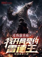 废物御兽师？我开局契约雷德王封面