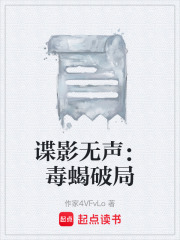 谍影无声：毒蝎破局在线阅读