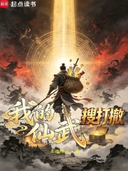 我的仙武搜打撤