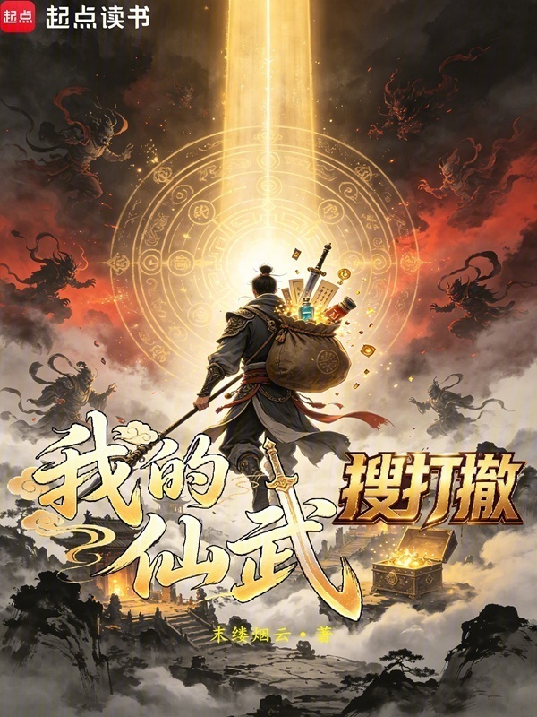 我的仙武搜打撤在线阅读