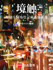 境触，扮演庄园角色完成系统任务在线阅读