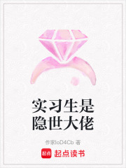 实习生是隐世大佬