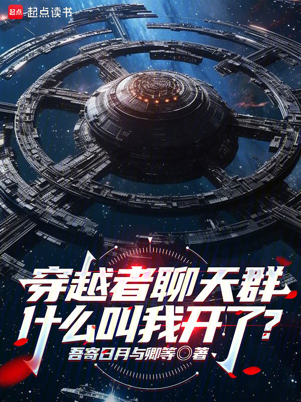 穿越者聊天群：什么叫，我开了？在线阅读