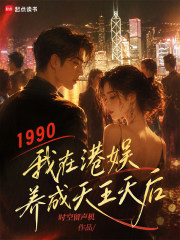 1990我在港娱养成天王天后 封面