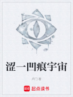 涩一凹痕宇宙最新章节在线阅读
