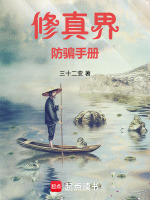 修真界防骗手册在线阅读