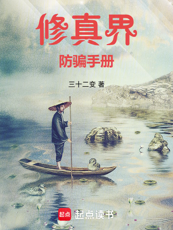 修真界防骗手册在线阅读