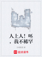 人上人！呸，我不稀罕封面