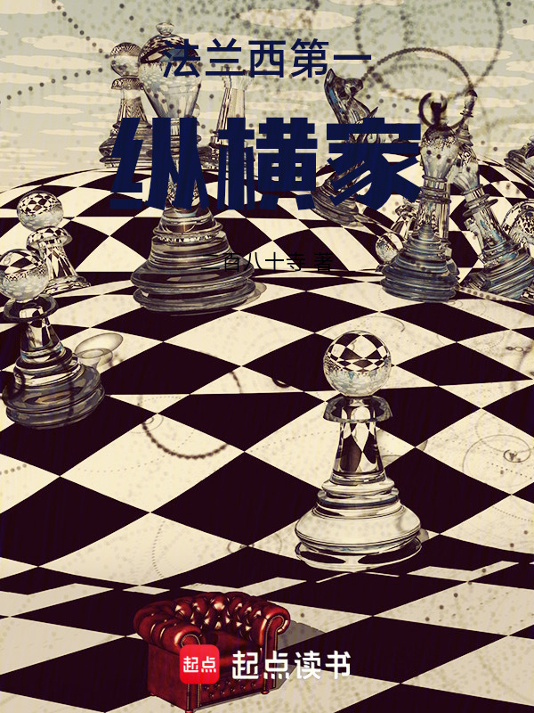 法兰西第一纵横家！在线阅读