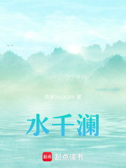 水千澜在线阅读