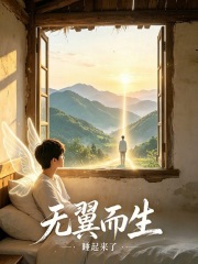 无翼而生在线阅读