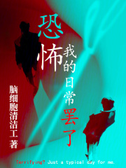 恐怖，我的日常罢了在线阅读